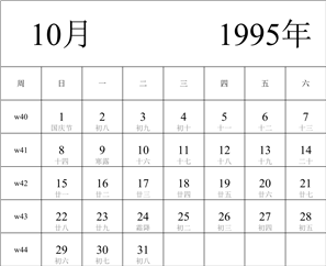 1995年日历